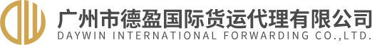 广州市德盈国际货运代理有限公司